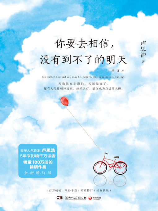 Title details for 你要去相信，没有到不了的明天 by 卢思浩 - Available